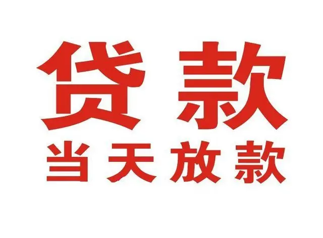 高唐个人借钱|高唐借钱公司|高唐个人周转借款